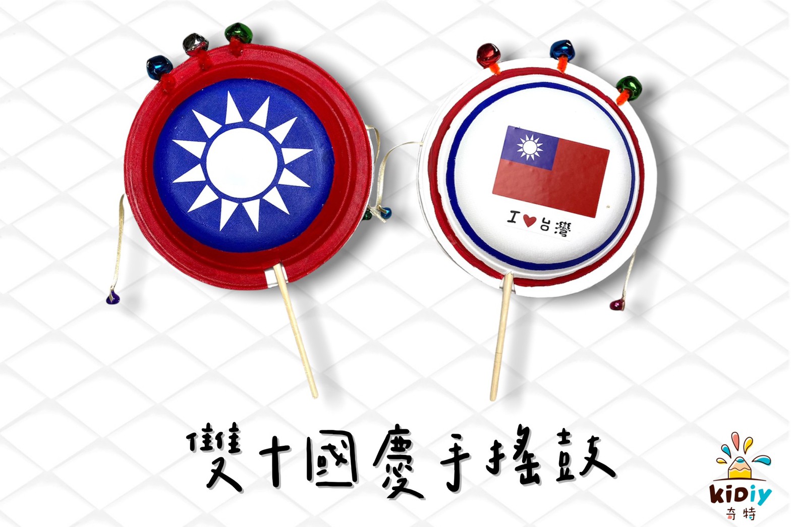 雙十國慶手搖鼓