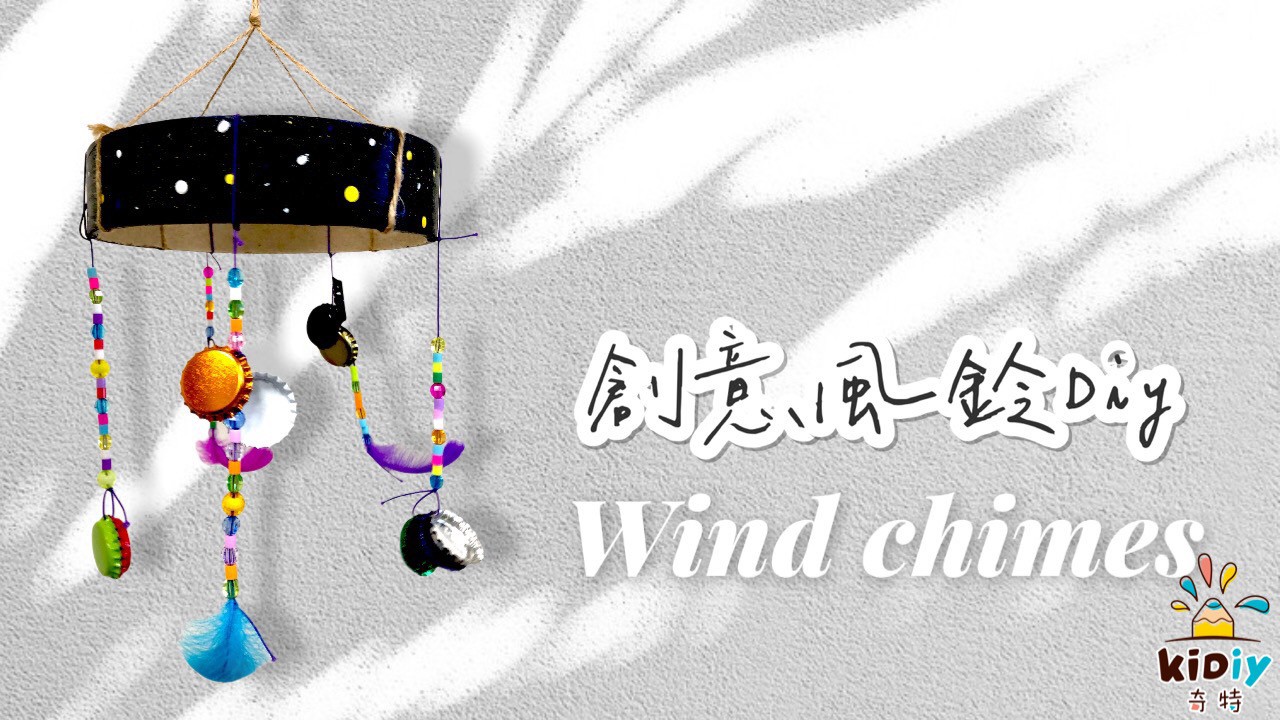 創意風鈴Diy