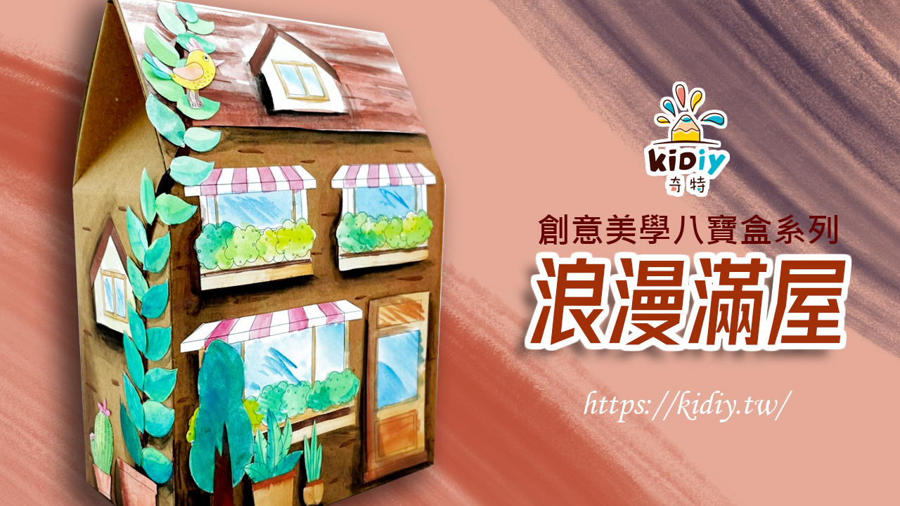 浪漫滿屋~水彩畫創作