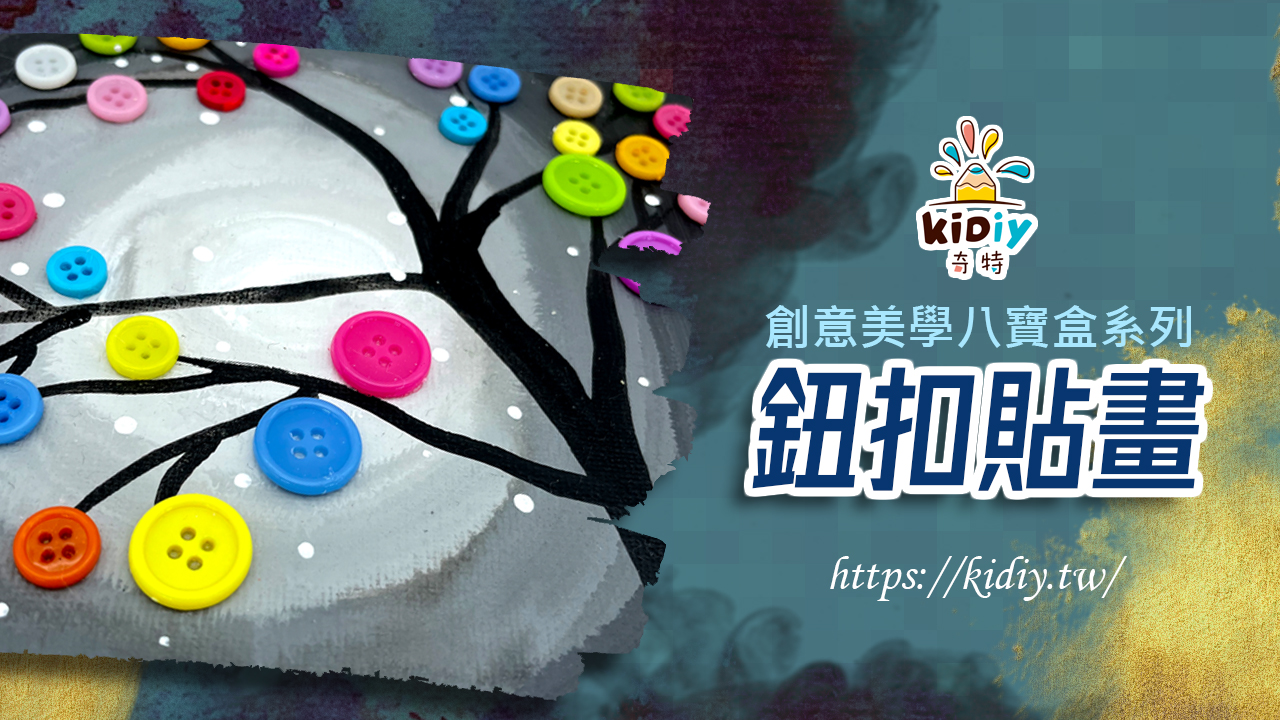 鈕扣貼畫~彩繪拼貼